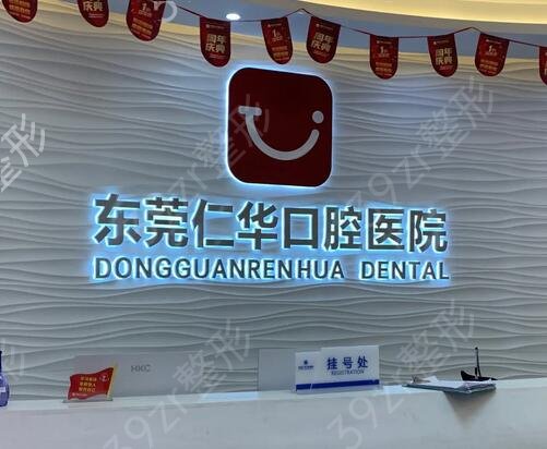 东莞口腔医院哪家好