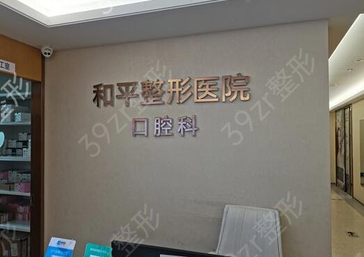 温州口腔医院排名