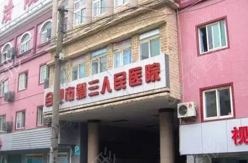 合肥公立整形医院排名