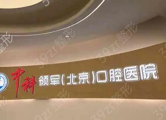 北京牙科医院排名前五