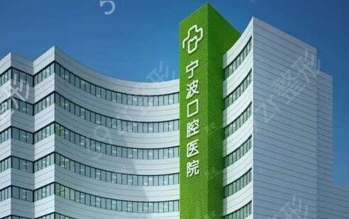宁波私立牙科医院排名前十