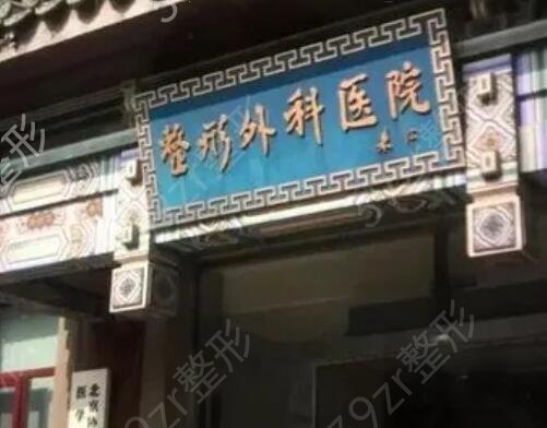 北京整形美容医院排名前十位