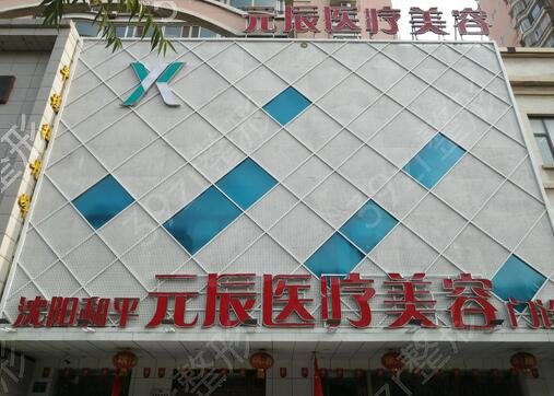 沈阳做祛疤整形医院排名前十