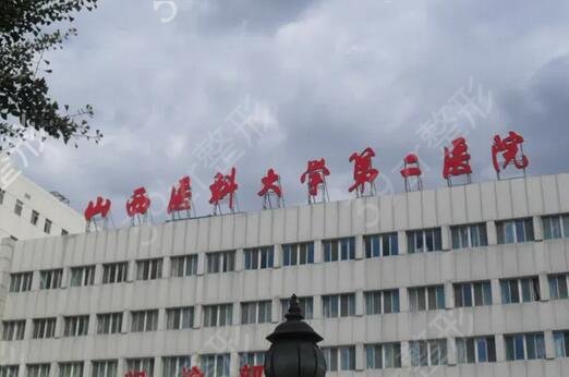 山西除皱公立整形医院排行榜