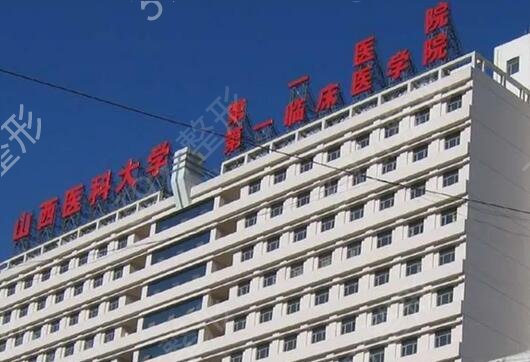 山西除皱公立整形医院排行榜