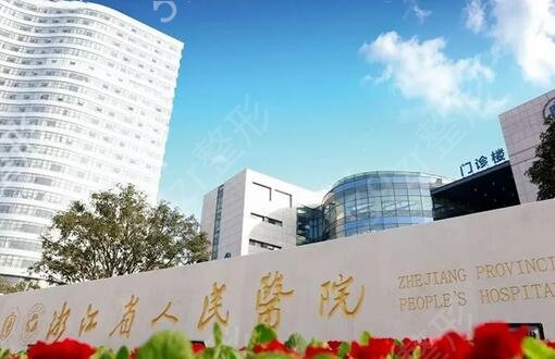 杭州激光祛斑公立整形医院排名榜正式公开