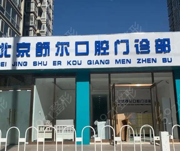 北京私立口腔医院排名前十点评