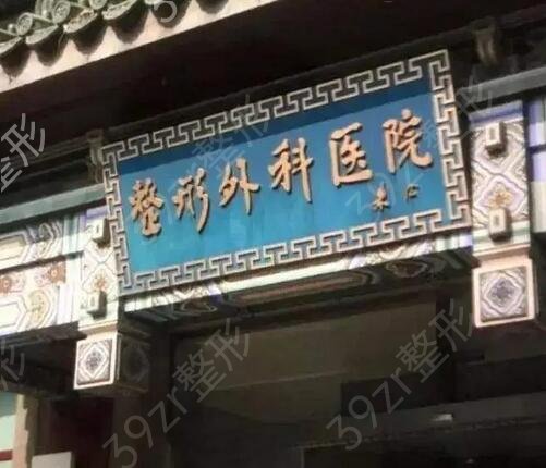 北京整形医院排名前十位悉数公开