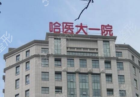 2022黑龙江省整形医院前十名排行榜揭晓