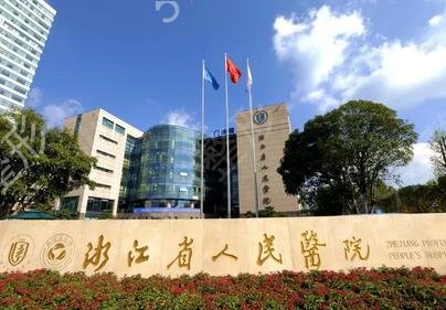 浙江公立医院排名前十