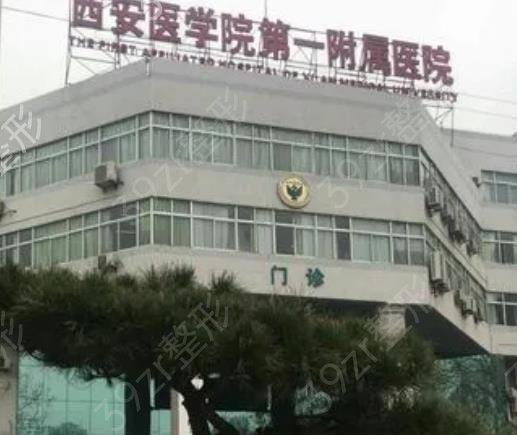 西安三甲医院整形科排名前十