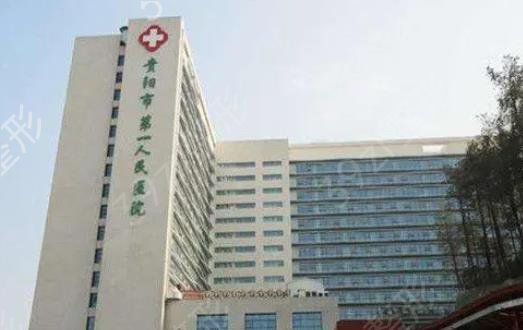 贵阳整形三甲公立医院排行榜前五强