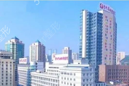 贵阳整形三甲公立医院排行榜前五强