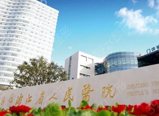 浙江好的整形医院排名榜top5权威评点