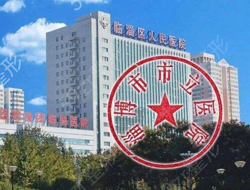 2022淄博雙眼皮整形醫(yī)院排名前五_前三都有誰(shuí)