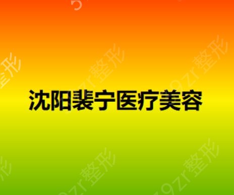 沈阳隆胸哪家口碑好