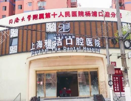 上海牙科种植医院排名前十（top10）