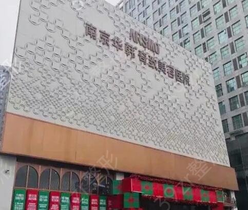 江苏整形医院排名前十口碑盘点