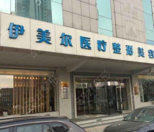 天津伊美尔和美莱哪个正规