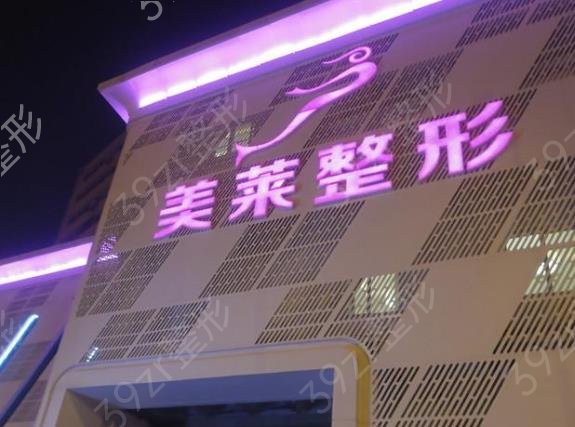 天津伊美尔和美莱哪个正规