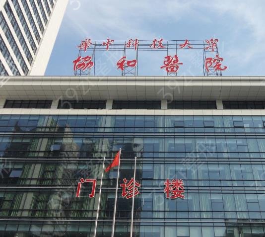 武汉协和医院和武汉同济医院哪个好
