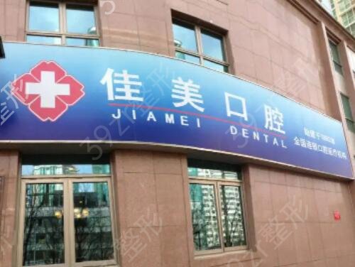 佳美口腔医院价格表