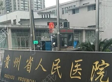 2022贵州省整形医院排名前五top榜揭晓