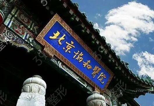 北京三甲整形醫(yī)院有哪些