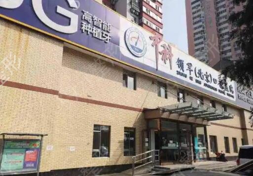 北京优质牙科整形医院排名
