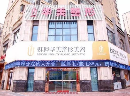 蚌埠脱毛整形医院前十名-前十强_华美、国色、美莱坞（价格）已出