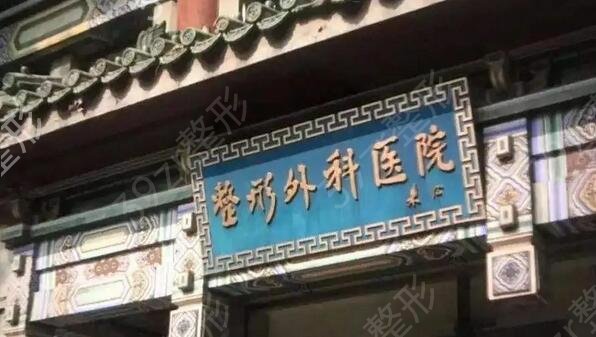 北京美容整形医院实力榜单前十