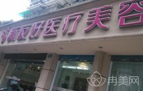 杭州新友好医疗美容怎么样
