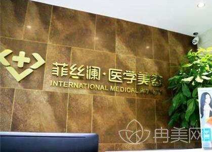 天津河东菲丝澜医学美容门诊部价格表_医院概况_口碑