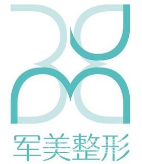 广州军美整形医院全新价格表