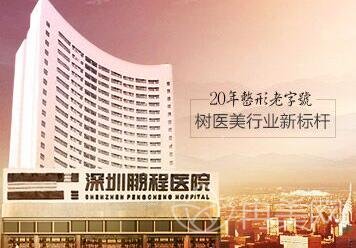 深圳鹏程整形医院价格表全新发布