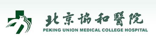 北京协和医院整形科价格表