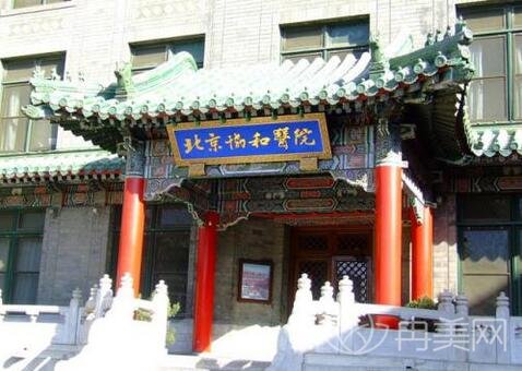 北京协和医院整形科价格表