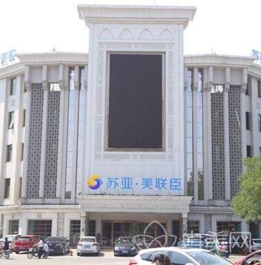 唐山苏亚美联臣整形医院价目表惊喜分享及去双下巴案例展示