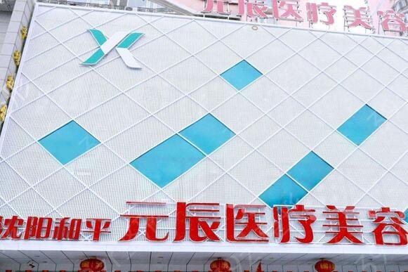 2022沈阳整形医院排名前十名单公示