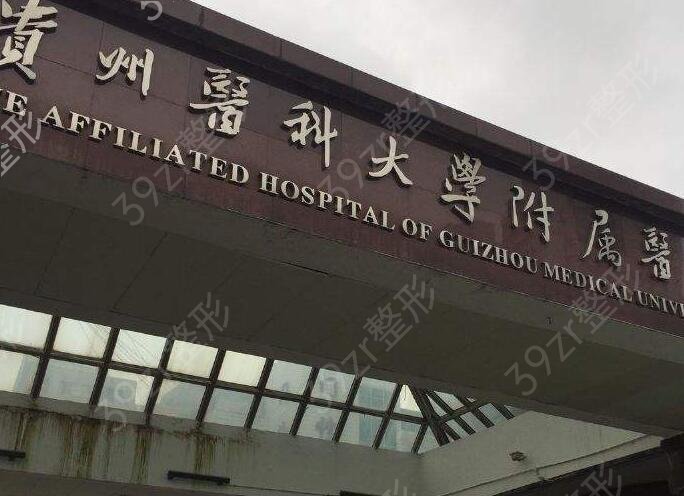 2022贵阳私密整形医院排行榜前十权威汇总
