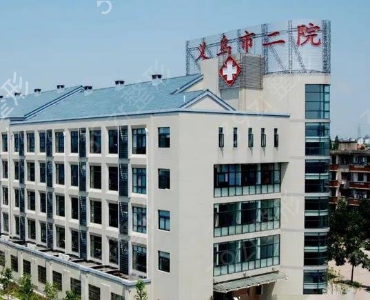 义乌整形医院排名前五_公立医院