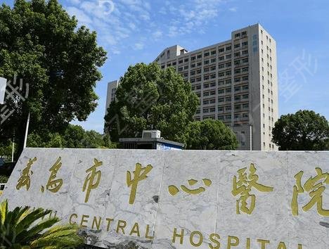 义乌整形医院排名前五_公立医院