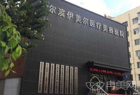 黑龙江哈尔滨伊美尔整形美容医院口碑简介及项目价格表强势来袭