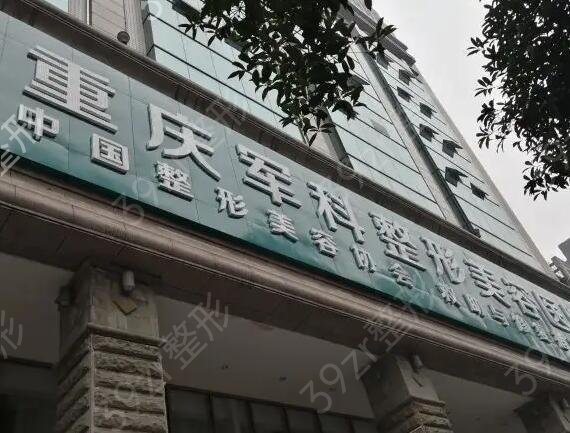 重庆整形医院十大排名表名单列举