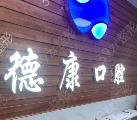 广州种植牙排名前十口腔医院