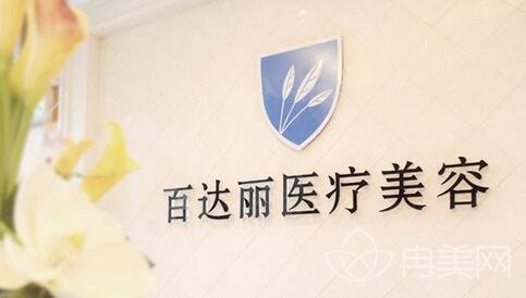 东胜区百达丽整形医院价格表 微整案例信息 专栏