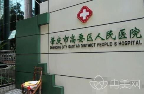 肇庆高要人民医院美容科价目表
