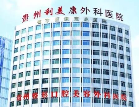 2022贵阳美容整形医院哪个好
