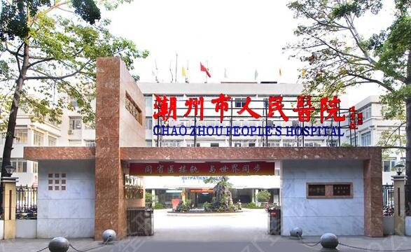 潮州市激光祛斑医院排名公开