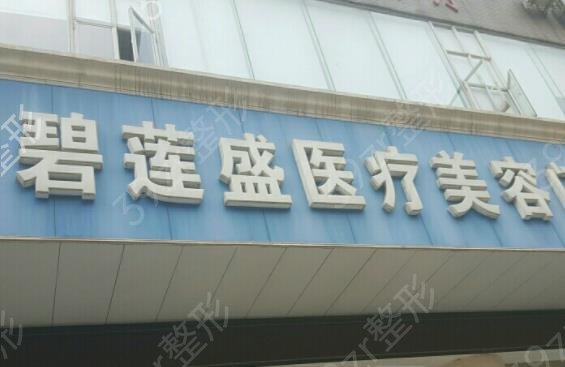 2022-2022全国十大植发医院排名年度汇总_碧莲盛、丝倍梵口碑亮了